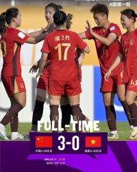 MK体育-中国U-20女足3比0取胜越南U-20女足，取得本届赛事开门红